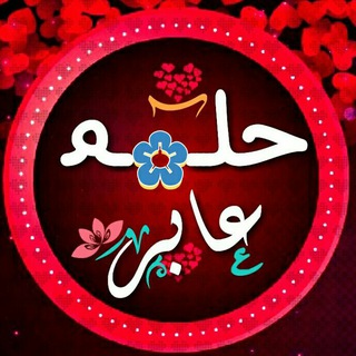 ❖❜ حــلــۂ✿ــم ‏عــ✿ــابــر ❛❖