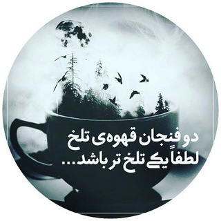 قــہــوه ☕️βlακ☕️