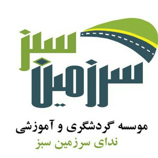 تهرانگردی سرزمین سبز