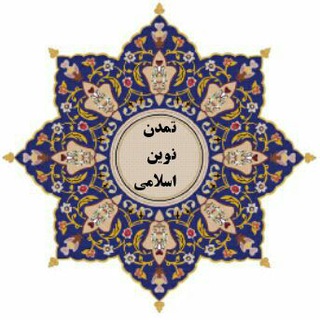 تمدن نوین اسلامی