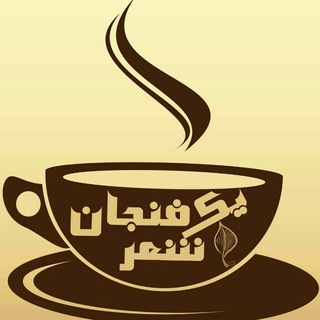 ☕یک فنجان شعر☕