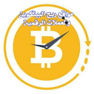 البيتكوين والعملات الرقمية