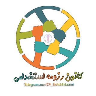 " کانون رزومه استخدامی "