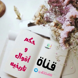 ❀ حــڪــم ♡وأقـــــوآل تاريخية ❀