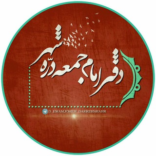 کانال دفتر امام جمعه دره شهر