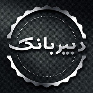 دبیر بانک | dabirbank