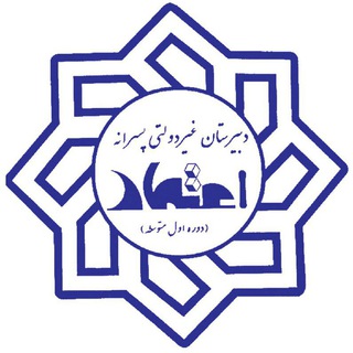 دبیرستان غیردولتی اعتماد