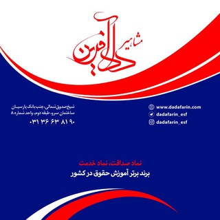 دادآفرين اصفهان