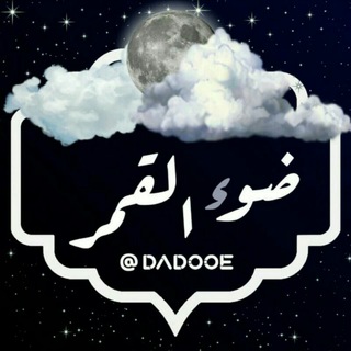 ضـو̲୭ء القّـ͜͡ــ๋͜‏ـمـۣۛر❥ ₎✨