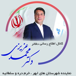 کانال اطلاع رسانی دفاتر دکتر محمد عزیزی