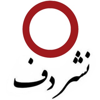 خانه کتاب نشر دف | Daf Publishing Bookstore