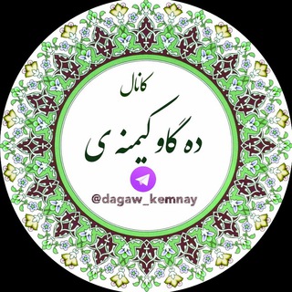 ✤✤ دەگاو کێمنەی ✤✤