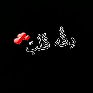 #دِقًُه"قًلُبّ♥