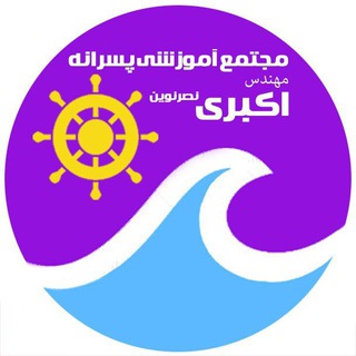 دبیرستان دوره دوم مهندس اکبری