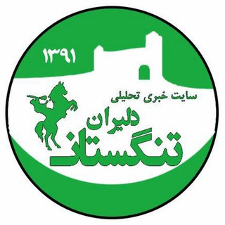 کانال خبری دلیران تنگستان