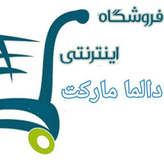 فروشگاه دالما مارکت