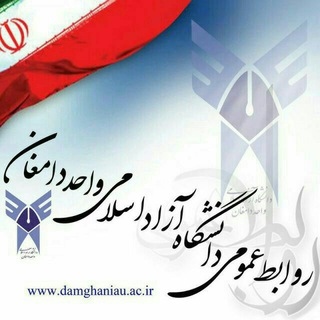 روابط عمومی دانشگاه آزاد دامغان