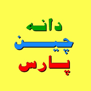 دانه چین پارس