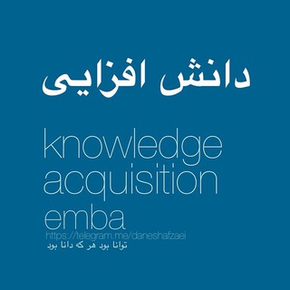 دانش افزايى  knowledge acquisition. EMBA