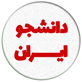 دانشجو ایران