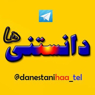 دانستنی ها