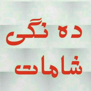 دەنگی شامات