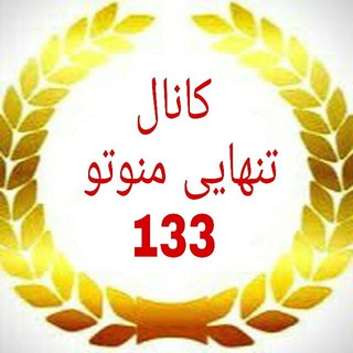 کانال ?133⭐️