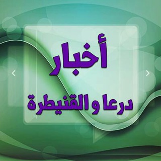 درعا و القنيطرة نيوز