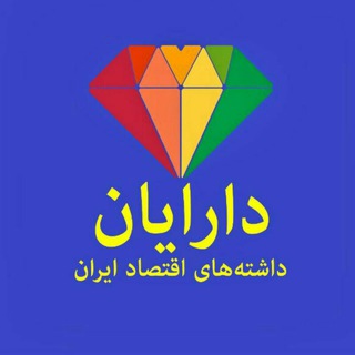 داشته های اقتصاد ایران