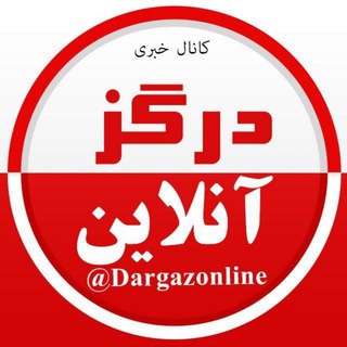 درگز آنلاین