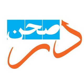 درصحن