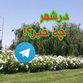 در شهــــــــــــــــر         چه خبــــــــــــر؟!