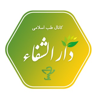 طب اسلامی دارالشفاء