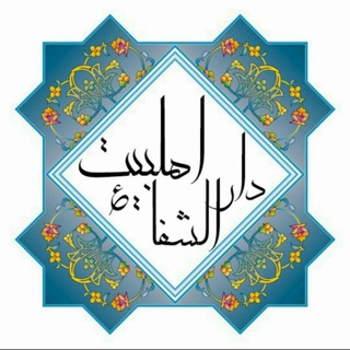 دارالشفاءاھلبیت(؏)