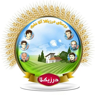 روستای مَن دَرزیکلا آقاشَفیع