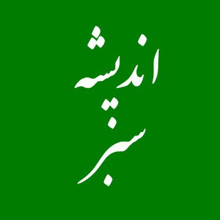 کانال اندیشه سبز