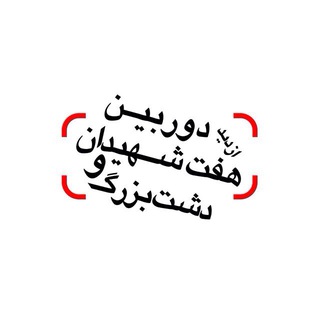 دشت بزرگ و هفت شهيدان از ديد دوربين