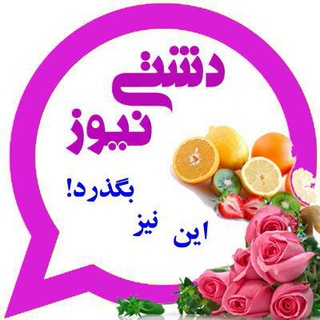 دشتی نیوز