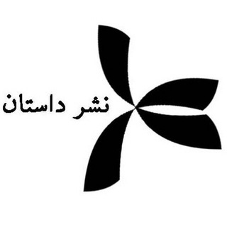 نشر داستان