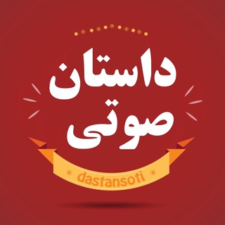 داستان صوتی