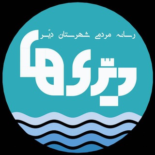 دیّـــــری ها