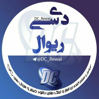 DC_Rewal | دی سی ریوال