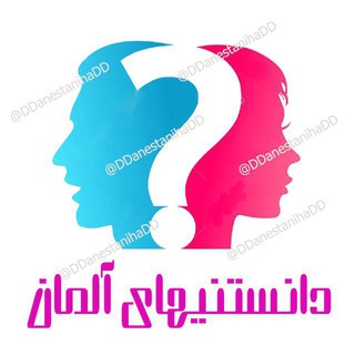 دانستنیهای آلمان ??