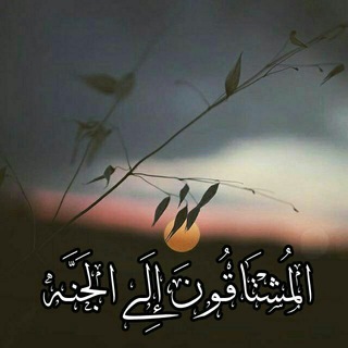 المُـشْـتـَاقُـونَ إِلَـﮯ الجَـنَّــہ'ۦ