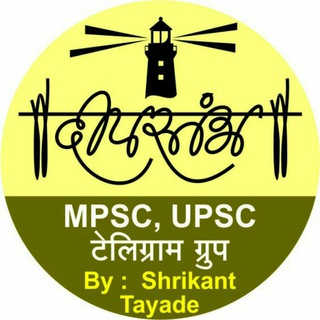 दीपस्तंभ MPSC UPSC टेलिग्राम ग्रुप