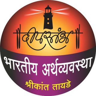 दीपस्तंभ भारतीय अर्थव्यवस्था