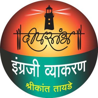 दीपस्तंभ इंग्रजी व्याकरण