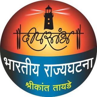 दीपस्तंभ भारतीय राज्यघटना