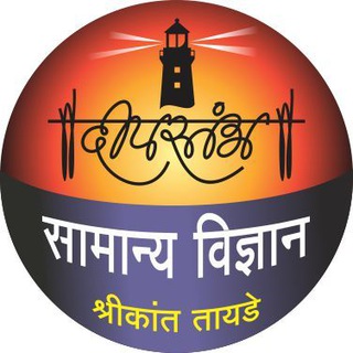 दीपस्तंभ सामान्य विज्ञान