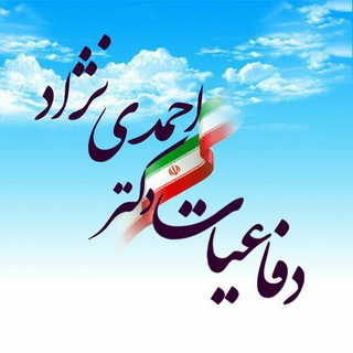 دفاعیات دکتر احمدی نژاد